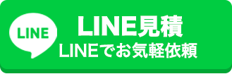 LINE見積り