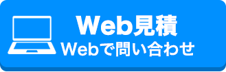 web見積り