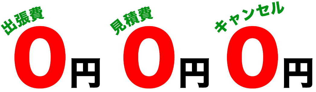 出張費0円・見積費0円・キャンセル0円