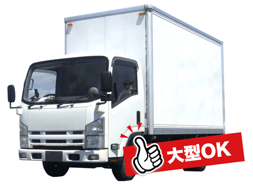 出張買取サスエコは大型トラック完備
